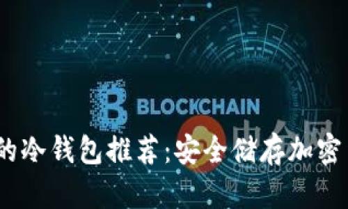 2023年最可靠的冷钱包推荐：安全储存加密货币的最佳选择