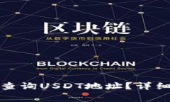 如何在区块链上查询USDT地