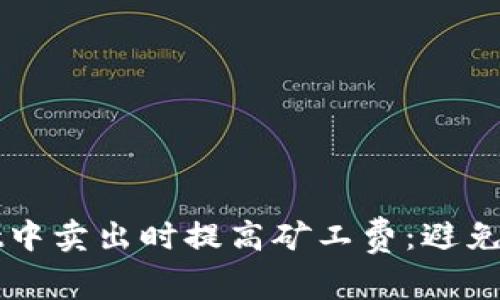 如何在TPWallet中卖出时提高矿工费：避免不足的实用技巧