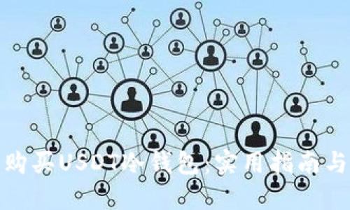 如何安全购买USDT冷钱包：实用指南与购买策略