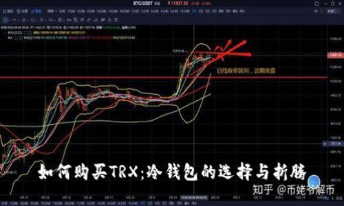 如何购买TRX：冷钱包的选择与折腾