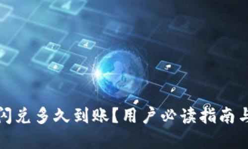 tpwallet闪兑多久到账？用户必读指南与最新动态