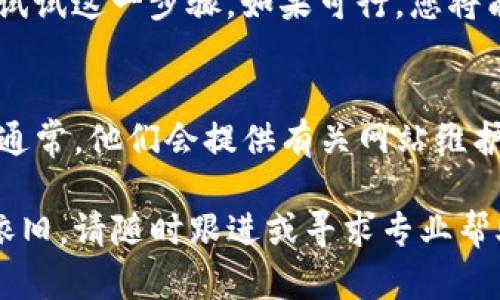 关于“tpwallet进不了网页”的问题，可能是由于多种原因造成的，包括网络连接问题、浏览器设置、网站维护等。以下是一些可能的解决方案，供您参考：

### 检查网络连接
首先，确保您的设备连接到互联网。您可以尝试打开其他网站，确认网络是否正常。如果其他网站也无法访问，您可能需要检查路由器或联系您的网络服务提供商。

### 清除浏览器缓存
浏览器的缓存可能会导致访问问题。尝试清除浏览器的缓存和cookie。
ul
    liGoogle Chrome: 点击右上角的三个点，选择“更多工具”  “清除浏览数据”，然后选择“缓存的图片和文件”和“Cookie和其他网站数据”，最后点击“清除数据”。/li
    liFirefox: 点击右上角的三条横线，选择“选项”  “隐私与安全”  “缓存的Web内容”下的“清除”，点击“立即清除”。/li
    liSafari: 在菜单中选择“偏好设置”，然后在“隐私”选项卡中选择“管理网站数据”，最后选择“移除所有”。/li
/ul

### 更换浏览器
尝试使用不同的浏览器访问tpwallet，看看是否能够解决问题。某些浏览器可能与特定的网站不兼容。

### 检查防火墙和安全软件设置
有时，防火墙或安全软件的设置可能会阻止您访问某些网站。您可以暂时禁用这些软件，然后尝试再次打开tpwallet网页。

### 访问网站状态
使用其他在线工具检查tpwallet是否正常运行。例如，您可以利用“Down For Everyone Or Just Me”网站，输入tpwallet的URL，查看是否只有您无法访问该网站。

### 重新启动设备
有时候，简单地重新启动计算机或路由器可以解决临时的网络问题。试试这一步骤，如果可行，您将能够顺利访问tpwallet。

### 跟进客服问题
如果经过上述步骤仍未能够解决问题，您可以联系tpwallet的客服。通常，他们会提供有关网站维护和任何可能的技术故障的信息。

希望这些方案能够帮助您解决tpwallet无法访问的问题。如果问题依旧，请随时跟进或寻求专业帮助。