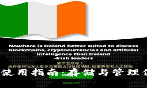 TRX官方钱包使用指南：存储与管理你的TRON资产