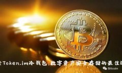 探索Token.im冷钱包：数字资