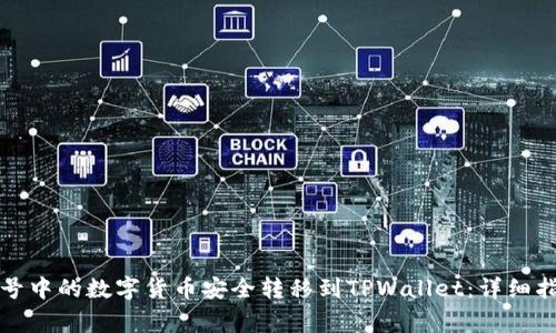 如何将币安账号中的数字货币安全转移到TPWallet：详细指南及注意事项