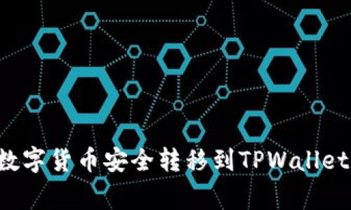 如何将币安账号中的数字货币安全转移到TPWallet：详细指南及注意事项