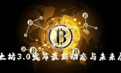 以太坊3.0发布最新动态与