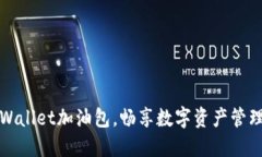 利用TPWallet加油包，畅享数