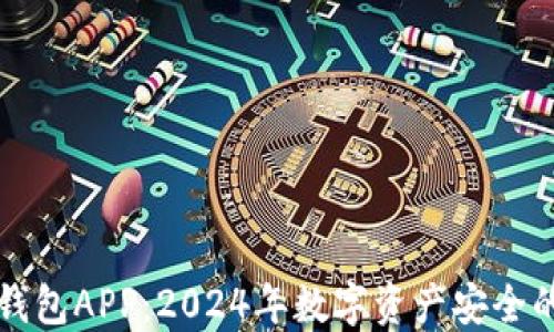 
电子冷钱包APP：2024年数字资产安全的新趋势