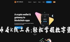 tpwallet的币看K线工具：轻