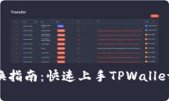tpwallet金融币兑换指南：快