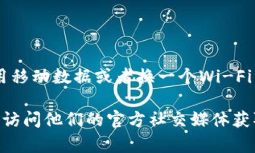 如果您在使用TPWallet时遇到无法打开网页的情况，可能是由于以下几个原因导致的：

### 1. 网络问题
您的网络连接可能不稳定，导致无法访问TPWallet的网站。请检查您的网络连接，尝试重新启动路由器或切换到其他网络。

### 2. 服务器问题
TPWallet的服务器可能正在维护或遇到故障。您可以访问他们的社交媒体或社区平台，查看是否有其他用户报告类似的问题。

### 3. 浏览器问题
有时浏览器缓存或设置可能会影响网页访问。尝试清除浏览器缓存，或者使用不同的浏览器来访问TPWallet。

### 4. 防火墙或安全软件
某些防火墙设置或安全软件可能会阻止您访问特定网站。检查您的防火墙设置，确保TPWallet的网页没有被拦截。

### 5. VPN或代理
如果您使用VPN或代理，可能会导致无法正常访问某些网站。尝试禁用VPN或代理，并重新加载网页。

### 6. 设备问题
尝试在不同的设备上打开TPWallet网站。如果在其他设备上可以正常加载，那么问题可能在于您当前使用的设备。

### 解决建议
- 首先，尝试刷新页面或重新启动浏览器。
- 检查您的网络连接，确保互联网畅通。
- 清理浏览器缓存和cookies，重试。
- 如果一切正常，但还是无法访问，可以尝试使用移动数据或者换一个Wi-Fi网络。

如果问题仍然存在，建议联系TPWallet的客服或访问他们的官方社交媒体获取更多帮助和信息。