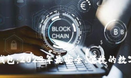 比特派安卓版钱包：2023年最安全、便捷的数字资产管理工具