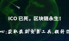 币赢下载中心：获取最新