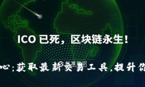 币赢下载中心：获取最新交易工具，提升你的投资策略