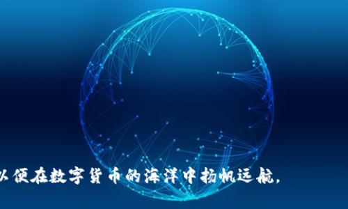   解决TPWallet交易失败的常见问题及解决方案 / 
 guanjianci TPWallet, 交易失败, 数字资产, 区块链钱包 /guanjianci 

引言
在数字货币的交易世界中，钱包的选择对每个投资者来说至关重要。而TPWallet作为一款备受欢迎的区块链钱包，凭借其强劲的安全性和多功能性，吸引了大量用户。然而，随着用户群的扩大，交易失败的情况也时有发生。本文将探讨TPWallet交易失败的常见原因，并提供有效的解决方案，以期为用户在数字资产交易中提供帮助。

一、TPWallet简介
TPWallet是一款为用户提供安全便捷的数字资产管理工具的区块链钱包。除了支持主流加密货币的存储与交易外，TPWallet还提供了多种功能，如去中心化交易、跨链交换等。它的用户友好界面和强大的安全机制，使其深受新老用户的青睐。然而，用户在交易过程中常常会遇到交易失败，影响了他们的交易体验。

二、交易失败的常见原因
在TPWallet中，交易失败可能源于多种原因。以下是一些常见的情况：

h41. 网络拥堵/h4
区块链的运行依赖于网络的稳定性。如果在高峰时段交易过于频繁，可能导致网络拥堵，进而影响交易的确认速度。用户在选择交易时间时，应尽量避开高峰期。

h42. 资金不足/h4
在进行交易时，用户的账户必须有足够的资金不仅要支付购买的资产，还要支付相应的交易手续费。如果余额不足，交易将会直接失败。

h43. 转账信息错误/h4
如果用户在转账时输入错误的钱包地址或金额，交易便会失败。因此，在确认每笔交易前，务必仔细检查所有信息。

h44. 钱包版本过旧/h4
TPWallet经常会进行系统更新以提升安全和用户体验。如果用户的应用版本过旧，可能会导致一些新功能无法正常使用，从而影响交易的成功率。

三、解决方案
虽然交易失败的原因各异，但用户可以通过以下方法进行改进：

h41. 择优交易时间/h4
用户可以在网络使用较少的时段进行交易，通常在周末或者晚上会有更好的网络状况，减少因网络拥堵导致的失败几率。

h42. 确保资金充足/h4
在交易之前，务必检查账户余额，确保有足够的资产进行交易和支付相应手续费。用户可以在钱包中设置一笔小的备用余额，以防突发需要。

h43. 仔细核对转账信息/h4
尽量避免了转账信息错误的发生，建议用户在每次交易前，将目标地址和金额进行多次核对，并利用复件功能，提高准确度。

h44. 更新钱包版本/h4
定期检查TPWallet的更新版本，确保软件始终处于最新状态。这不仅能提高交易成功率，还能保护用户的资产安全。

四、个人体验与场景故事
h41. 网络拥堵的烦恼/h4
在一个阳光明媚的下午，小张坐在窗前，准备将自己在交易平台上购买的比特币转入TPWallet。她本来满心兴奋，但当她点击“确认交易”时，屏幕上却弹出了“交易失败”的提示。小张顿时感到失落，仿佛那阳光也变得黯淡。经过一番搜索后，她了解到最近比特币的交易量激增，因此选择在网络较为空闲的时段再进行尝试，果然交易顺利完成。

h42.资金不足的教训/h4
小李是个新手投资者，局促于对数字货币世界的陌生，他心中满是好奇。在一次想要购买以太坊的交易中，他只看了购买金额，完全没考虑到交易费用的存在。当她得意地点击“确认交易”时，再次出现的失败却让他懊悔不已。通过朋友的建议，小李了解了每笔交易的可能费用，并开始在每次交易之前进行仔细的预算。

h43. 输入错误的经历/h4
小王通过TPWallet给远方的朋友转账，因不小心把地址输入错误导致交易失败。起初，她惶恐不安，觉得这顿金钱的损失无法挽回。后来，朋友帮她找出了正确的目标地址，并一起讨论正确的方法，从此小王在每次交易前总要反复核对信息，很快就养成了良好的习惯。

五、结论
综上所述，TPWallet交易失败的原因多种多样，不过用户只需了解这些原因并采取相应的解决措施，大多数情况都能避免交易失败的困扰。每一位数字资产投资者都能通过不断学习和适应，逐渐掌握安全而有效的交易方法，享受数字货币带来的便利与乐趣。

希望这篇文章能为每位TPWallet用户提供帮助，让大家在数字货币的投资之路上更加顺利。 

附录：常见问题解答
h41. TPWallet的手续费如何计算？/h4
TPWallet的手续费一般与用户选择的网络拥堵状态、交易类型等因素有关，通常可在交易界面查看。

h42. 如何恢复失败的交易？/h4
交易失败后，资金会自动返回至用户的账户，用户无需额外操作，除非出现长时间未返回的情况才需联系TPWallet客服。

h43. 如何联系TPWallet客服？/h4
用户可以通过TPWallet官网或应用内的客服渠道进行咨询，通常支持24小时在线服务。

用户在TPWallet中体验数字资产交易的魅力，享受安全、便捷和高效是我们共同的目标。希望所有用户在此基础上，能够不断拓展自己的投资视野，以便在数字货币的海洋中扬帆远航。