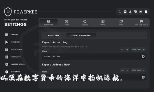   解决TPWallet交易失败的常见问题及解决方案 / 
 guanjianci TPWallet, 交易失败, 数字资产, 区块链钱包 /guanjianci 

引言
在数字货币的交易世界中，钱包的选择对每个投资者来说至关重要。而TPWallet作为一款备受欢迎的区块链钱包，凭借其强劲的安全性和多功能性，吸引了大量用户。然而，随着用户群的扩大，交易失败的情况也时有发生。本文将探讨TPWallet交易失败的常见原因，并提供有效的解决方案，以期为用户在数字资产交易中提供帮助。

一、TPWallet简介
TPWallet是一款为用户提供安全便捷的数字资产管理工具的区块链钱包。除了支持主流加密货币的存储与交易外，TPWallet还提供了多种功能，如去中心化交易、跨链交换等。它的用户友好界面和强大的安全机制，使其深受新老用户的青睐。然而，用户在交易过程中常常会遇到交易失败，影响了他们的交易体验。

二、交易失败的常见原因
在TPWallet中，交易失败可能源于多种原因。以下是一些常见的情况：

h41. 网络拥堵/h4
区块链的运行依赖于网络的稳定性。如果在高峰时段交易过于频繁，可能导致网络拥堵，进而影响交易的确认速度。用户在选择交易时间时，应尽量避开高峰期。

h42. 资金不足/h4
在进行交易时，用户的账户必须有足够的资金不仅要支付购买的资产，还要支付相应的交易手续费。如果余额不足，交易将会直接失败。

h43. 转账信息错误/h4
如果用户在转账时输入错误的钱包地址或金额，交易便会失败。因此，在确认每笔交易前，务必仔细检查所有信息。

h44. 钱包版本过旧/h4
TPWallet经常会进行系统更新以提升安全和用户体验。如果用户的应用版本过旧，可能会导致一些新功能无法正常使用，从而影响交易的成功率。

三、解决方案
虽然交易失败的原因各异，但用户可以通过以下方法进行改进：

h41. 择优交易时间/h4
用户可以在网络使用较少的时段进行交易，通常在周末或者晚上会有更好的网络状况，减少因网络拥堵导致的失败几率。

h42. 确保资金充足/h4
在交易之前，务必检查账户余额，确保有足够的资产进行交易和支付相应手续费。用户可以在钱包中设置一笔小的备用余额，以防突发需要。

h43. 仔细核对转账信息/h4
尽量避免了转账信息错误的发生，建议用户在每次交易前，将目标地址和金额进行多次核对，并利用复件功能，提高准确度。

h44. 更新钱包版本/h4
定期检查TPWallet的更新版本，确保软件始终处于最新状态。这不仅能提高交易成功率，还能保护用户的资产安全。

四、个人体验与场景故事
h41. 网络拥堵的烦恼/h4
在一个阳光明媚的下午，小张坐在窗前，准备将自己在交易平台上购买的比特币转入TPWallet。她本来满心兴奋，但当她点击“确认交易”时，屏幕上却弹出了“交易失败”的提示。小张顿时感到失落，仿佛那阳光也变得黯淡。经过一番搜索后，她了解到最近比特币的交易量激增，因此选择在网络较为空闲的时段再进行尝试，果然交易顺利完成。

h42.资金不足的教训/h4
小李是个新手投资者，局促于对数字货币世界的陌生，他心中满是好奇。在一次想要购买以太坊的交易中，他只看了购买金额，完全没考虑到交易费用的存在。当她得意地点击“确认交易”时，再次出现的失败却让他懊悔不已。通过朋友的建议，小李了解了每笔交易的可能费用，并开始在每次交易之前进行仔细的预算。

h43. 输入错误的经历/h4
小王通过TPWallet给远方的朋友转账，因不小心把地址输入错误导致交易失败。起初，她惶恐不安，觉得这顿金钱的损失无法挽回。后来，朋友帮她找出了正确的目标地址，并一起讨论正确的方法，从此小王在每次交易前总要反复核对信息，很快就养成了良好的习惯。

五、结论
综上所述，TPWallet交易失败的原因多种多样，不过用户只需了解这些原因并采取相应的解决措施，大多数情况都能避免交易失败的困扰。每一位数字资产投资者都能通过不断学习和适应，逐渐掌握安全而有效的交易方法，享受数字货币带来的便利与乐趣。

希望这篇文章能为每位TPWallet用户提供帮助，让大家在数字货币的投资之路上更加顺利。 

附录：常见问题解答
h41. TPWallet的手续费如何计算？/h4
TPWallet的手续费一般与用户选择的网络拥堵状态、交易类型等因素有关，通常可在交易界面查看。

h42. 如何恢复失败的交易？/h4
交易失败后，资金会自动返回至用户的账户，用户无需额外操作，除非出现长时间未返回的情况才需联系TPWallet客服。

h43. 如何联系TPWallet客服？/h4
用户可以通过TPWallet官网或应用内的客服渠道进行咨询，通常支持24小时在线服务。

用户在TPWallet中体验数字资产交易的魅力，享受安全、便捷和高效是我们共同的目标。希望所有用户在此基础上，能够不断拓展自己的投资视野，以便在数字货币的海洋中扬帆远航。