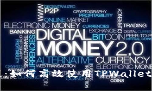 TPWallet闪兑教程：如何高效使用TPWallet进行数字货币兑换