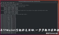 如何参与TPWallet空投扑克活