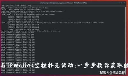 如何参与TPWallet空投扑克活动：一步步教你获取数字资产