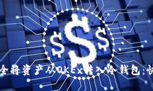 如何安全将资产从OKEx转入冷钱包：快速指南
