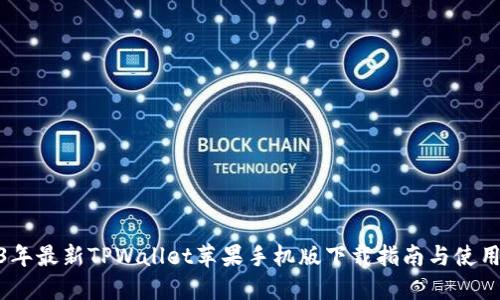 2023年最新TPWallet苹果手机版下载指南与使用体验