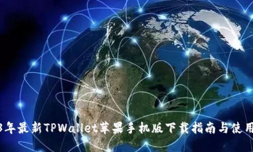 2023年最新TPWallet苹果手机版下载指南与使用体验