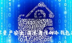 个人数字资产安全：简单