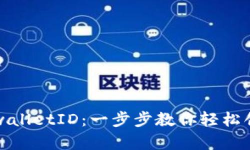 如何注册tpwalletID：一步步教你轻松创建数字钱包