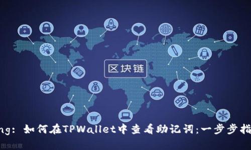 strong/strong: 如何在TPWallet中查看助记词：一步步指南与安全提示