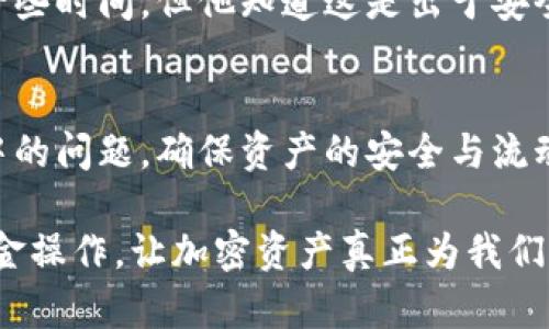 TPWallet为什么无法直接出金？探索背后的原因与解决方案

TPWallet, 出金, 加密钱包, 针对性分析/guanjianci

一、引言
在加密货币日益繁盛的今天，用户对数字资产的管理需求日益增加。然而，与此同时，在各种加密钱包中，TPWallet的用户正面临一个普遍问题：为何无法直接出金？本文将深入探讨与分析这一现象的原因，并为用户提供一些解决方案。

二、TPWallet概述
TPWallet是一款受到广泛喜爱的加密数字钱包，它以安全、便捷和多功能而著称。用户可以在平台上进行各种数字资产的存储、交易和管理。然而，在某些情况下，用户却发现无法直接进行出金。

三、出金问题的常见原因

h41. 安全机制的限制/h4
TPWallet在用户出金时会实施一定的安全机制以防止不当交易。这对于保障用户的资产安全非常重要。用户在进行大额转账时，TPWallet会要求额外的身份验证，确保操作的合法性与安全性。

h42. 交易手续费和网络拥堵/h4
加密货币的交易手续费和网络状况有时会直接影响出金的速度。如果当前网络拥堵，交易可能会被延迟处理，导致用户认为无法直接出金。

h43. 用户自身的操作错误/h4
许多用户在进行出金操作时，可能因为操作不当而导致出金失败。例如，输入的地址错误、未满足最低提现金额等，这些都是造成用户无法成功出金的原因。

h44. 平台的维护和更新/h4
TPWallet作为一个数字钱包，有时候需要进行系统维护或更新。在此期间，出金功能可能会暂时关闭，造成用户无法完成出金操作。

四、解决方案与应对措施

h41. 检查安全设置/h4
用户可以在TPWallet的设置中，检查是否需要加强安全措施，以便在进行大额出金时能够快速通过验证。设置双重认证可以提高账户的安全性，也有助于减少出金时的障碍。

h42. 确保网络和手续费/h4
在进行出金前，请确保网络通畅，并了解当前的交易手续费。最佳的时间是选择在网络相对较空闲时进行出金，这样可以节省手续费，并提高交易的成功率。

h43. 注意提现规则与操作步骤/h4
仔细阅读TPWallet关于出金的具体规则，包括最低提现金额、支持的资产类型等。在操作时，确保输入的地址和数量都无误，必要时可以进行几次确认，避免因小失大。

h44. 寻求官方支持/h4
如果遇到无法解决的问题，用户可以直接联系TPWallet的客服，寻求帮助。专业的客服团队能够迅速回应并协助用户处理各种出金相关的疑难问题。

五、用户真实案例分享
在这一部分，我们将分享几位TPWallet用户的真实经验，以增进大家对出金问题的理解和解决方案的信心。

h4案例一：网络拥堵导致的延迟/h4
小张是一名加密货币交易者，某天他想立即将一笔收益出金。然而，由于当时网络异常繁忙，他的交易被延迟。经过一段时间的等待后，交易终于成功，他意识到在交易高峰期出金可能需要更长时间。

h4案例二：操作失误造成的困扰/h4
小李在进行出金时，输入了错误的钱包地址，导致金钱未能成功转账。虽然他一度感到沮丧，但经过提醒，他意识到了这个问题，并符号TPWallet的出金规则，重新提交了请求，最终成功转账。

h4案例三：维护期间的出金问题/h4
小王经历了TPWallet的系统更新，他突然发现自己的出金请求被拒绝。经过咨询客服后，得知这段时间平台正在升级，出金功能暂时关闭。虽然耽搁了一些时间，但他知道这是出于安全和系统的考虑。

六、总结
TPWallet为什么无法直接出金的原因多种多样，包括安全机制、网络状况、用户操作及平台维护等。了解这些原因后，用户可以更有效地解决出金过程中的问题，确保资产的安全与流动。同时，通过用户的真实故事，我们也看到了解决问题的方法与建议。这是吸取经验和提升技能的重要过程，能够帮助我们更好地管理和运用数字资产。

为了进一步提高用户体验，TPWallet也在不断完善其功能，并加强与用户的沟通。我们希望这些信息能够帮助每位用户更顺畅的在TPWallet上进行出金操作，让加密资产真正为我们所用。