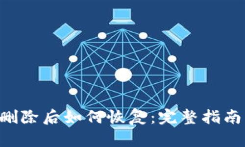 TP Wallet删除后如何恢复：完整指南与实用技巧