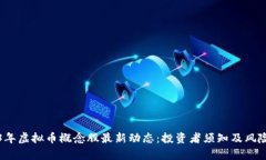 2023年虚拟币概念股最新动