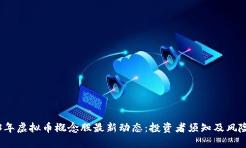 2023年虚拟币概念股最新动态：投资者须知及风险分析