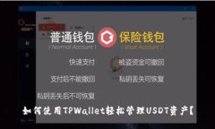 如何使用TPWallet轻松管理