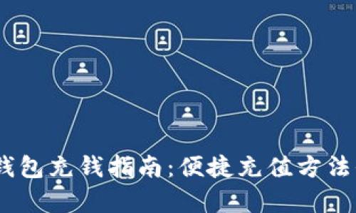 upay钱包充钱指南：便捷充值方法全解析