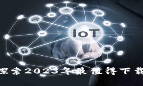 TP Wallet收录APP：探索2023年最值得下载的数字资产管理工具