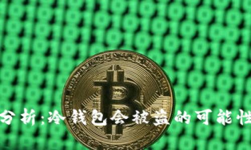 冷钱包安全性分析：冷钱包会被盗的可能性及其防护措施