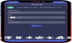 手机软件冷钱包：数字货