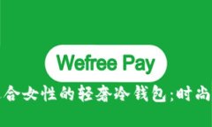 如何选择适合女性的轻奢