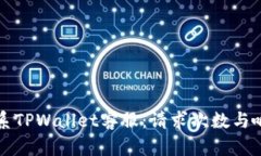 如何高效联系TPWallet客服：