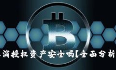 tpwallet取消授权资产安全吗