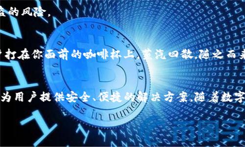 tpwallet的注册方法详解：如何轻松创建你的数字钱包

TP钱包, 数字货币, 钱包注册, 加密货币/guanjianci

一、什么是TP钱包？
TP钱包是一款功能强大的数字货币钱包，支持多种加密货币的存储与交易。它不仅能够让用户安全地管理自己的数字资产，还提供了多种实用功能，如去中心化交易所（DEX）、数字资产管理等功能。随着全球数字货币市场的迅猛发展，越来越多的人选择使用TP钱包来管理自己的投资。

二、TP钱包的注册步骤
注册TP钱包其实非常简单，以下是具体步骤：

h41. 下载TP钱包/h4
首先，用户需要在应用商店或TP钱包官网上下载官方版本的TP钱包。确保下载的是官方应用，以避免安全隐患。

h42. 创建新钱包/h4
打开应用后，选择“创建新钱包”选项。此时，会提示你设置一个强密码，以保护你的钱包安全。在设置密码时，建议使用字母、数字和符号组合来增加密码强度。

h43. 备份助记词/h4
创建钱包后，TP钱包会生成一串助记词（通常为12或24个单词）。这是用来恢复你钱包的关键，因此一定要妥善保管。可以选择将助记词写下来，并放在安全的地方，不要随意分享。

h44. 完成注册/h4
输入助记词确认后，你的TP钱包就创建完成了。此时，你可以自由地充值、转账或参与交易。

三、TP钱包的操作体验
很多用户在使用TP钱包时，对其友好的用户界面和流畅的操作体验赞不绝口。个人用户在首次使用时，可以想到一个场景：阳光洒在老旧木桌上，手机屏幕透出的光芒让人感到温暖。用户在这个轻松的氛围中，快速掌握了钱包的基本操作。

四、TP钱包的安全性
安全性是所有数字钱包用户最关心的问题之一。TP钱包采取多种安全措施来保护用户资产，包括：

h41. 强密码保护/h4
在创建钱包时，用户设置的密码是第一个保护屏障。只有输入正确的密码，才能访问钱包内容。

h42. 助记词备份/h4
前面提到的助记词是恢复钱包的关键，TP钱包鼓励用户在创建后立即进行备份，以防止设备丢失或损坏导致的资产损失。

h43. 极少的第三方风险/h4
TP钱包支持去中心化的交易方式，这意味着用户在进行交易时，不用通过中心化的交易平台，降低了信息泄露和资金被盗的风险。

五、在TP钱包中使用加密货币的场景
有了TP钱包，用户可以将数字货币应用到日常生活中。比如，某个工作日在咖啡店，你选择用数字货币支付，阳光透过窗户打在你面前的咖啡杯上，蒸汽四散，随之而来的不仅是香气，还有自己对新鲜事物的探索与好奇。这样的体验让人倍感兴奋。

六、总结
通过以上详细的步骤解析，相信你已掌握了TP钱包的注册和基本使用方法。无论是进行投资，还是日常支付，TP钱包都能为用户提供安全、便捷的解决方案。随着数字货币的发展，越来越多的人开始关注并加入这一领域，TP钱包无疑是一个不错的选择。

希望你能在TP钱包的使用过程中，享受数字货币带来的便利和乐趣！