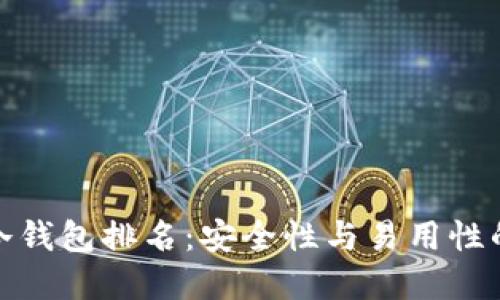 全球十大冷钱包排名：安全性与易用性的完美结合