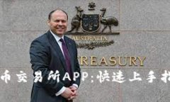 如何下载安装比特币交易