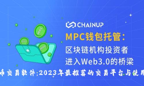 比特币交易软件：2023年最推荐的交易平台与使用技巧