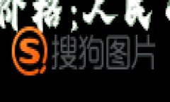 今日USDT最新价格：人民币