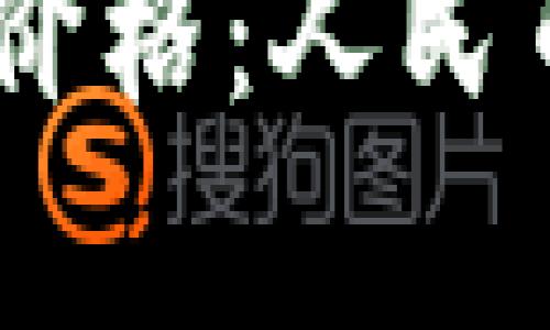今日USDT最新价格：人民币汇率变动分析