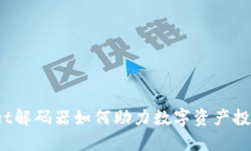 2023年TPWallet解码器如何助力数字资产投资新手一步到位